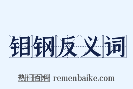 钼钢反义词是什么意思的图片